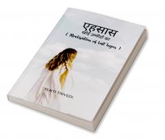 एहसास   खोई उम्मीदों का  (Realisation of Lost Hopes)