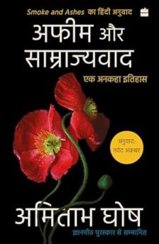 Afeem Aur Samrajyvad