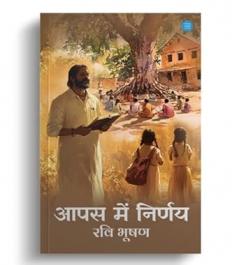Aapas Men Nirnay