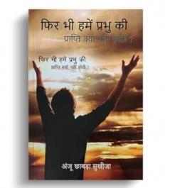 Phir Bhi Hame Prabhu ki Prapti Kyon Nhi Hoti ?