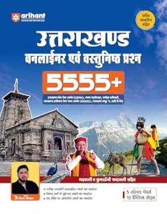 Uttarakhand Samanya Gyan | One Liner & Objective Questions 5555+| For UKPSC UKSSSC Naib Tehsildar Samuh G & State Exams | With Garhwali & Kumaoni Vocabulary | Vijay Semwal