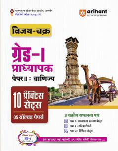 RPSC Grade-I Pradhyapak Pariksha 2025-26 | Paper 2: Vanijya (Commerce) â€“ 10 Practice Sets + 5 Solved Papers | One-Liner Exam Notes | Based on Latest RPSC Syllabus | Vijay Chakra Series