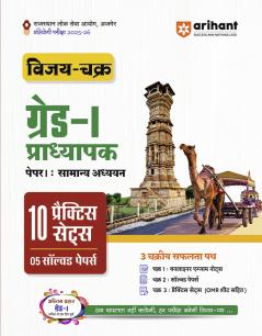 RPSC Grade-I Pradhyapak Pariksha 2025-26 | Paper 1: Samanya Adhyan (General Studies) â€“ 10 Practice Sets + 5 Solved Papers | One-Liner Exam Notes | Based on Latest RPSC Syllabus | Vijay Chakra Series