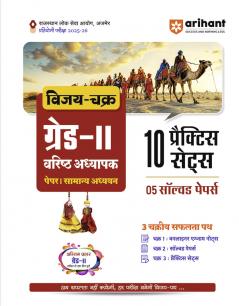 RPSC Grade-II Varishth Adhyapak Pariksha 2025â€“26 | Paper 1: Samanya Adhyayan (General Studies) â€“ 10 Practice Sets + 5 Solved Papers | One-Liner Exam Notes | Based on Latest RPSC Syllabus | Vijay Chakra Series
