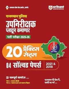 Rajasthan Police Sub Inspector (SI) Platoon Commander Exam 2025-26 | 20 Practice Sets + 4 Solved Papers (2021 & 2018) | Complete Syllabus Coverage | Hindi Medium