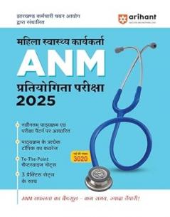 Jharkhand ANM (Mahila Swasthya Karyakarta) Exam 2025 | Based on Latest Exam Pattern | To-The-Point Chapterwise Notes with 3 Practice Sets | Hindi Medium