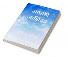 आपकी आशिक़ा