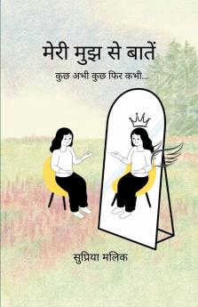 मेरी मुझ से बातें   कुछ अभी कुछ फिर कभी...