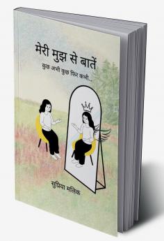 मेरी मुझ से बातें   कुछ अभी कुछ फिर कभी...