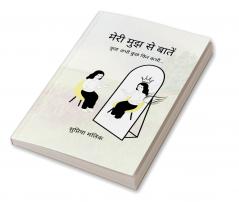 मेरी मुझ से बातें   कुछ अभी कुछ फिर कभी...