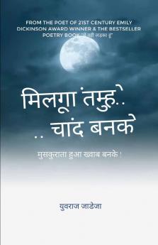 मिलूंगा तुम्हे चांद बनके !   ..मुस्कुराता हुआ ख्वाब बनके