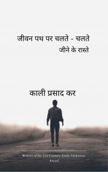 जीवन पथ पर चलते-चलते  जीने के रास्ते