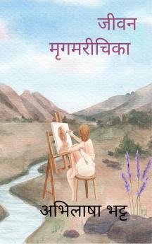 जीवन मृगमरीचिका