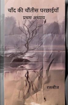 चाँद की चौंतीस परछाईयाँ   प्रथम अध्याय
