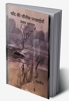 चाँद की चौंतीस परछाईयाँ   प्रथम अध्याय