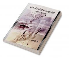 चाँद की चौंतीस परछाईयाँ   प्रथम अध्याय