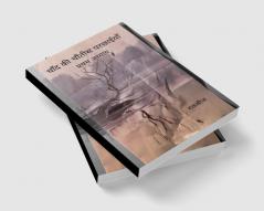 चाँद की चौंतीस परछाईयाँ   प्रथम अध्याय