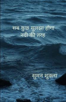 सब कुछ सुलझा होगा नदी की तरह   जीवन के विविध रंग
