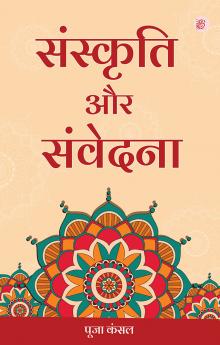 Sanskriti Aur Samvedna