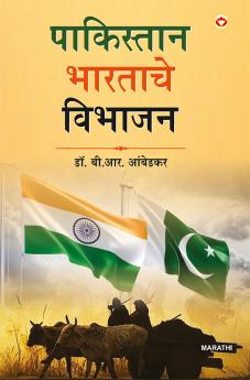 Pakistan Ya Bharat Ka Vibhajan in Marathi (&#2346;&#2366;&#2325;&#2367;&#2360;&#2381;&#2340;&#2366;&#2344; &#2349;&#2366;&#2352;&#2340;&#2366;&#2330;&#2375; &#2357;&#2367;&#2349;&#2366;&#2332;&#2344;)