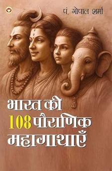 Bharat Ki 108 Pauranik Mahagathaen (भारत की 108 पौराणिक महागाथाएँ)