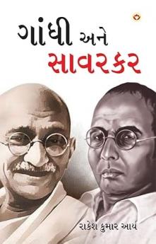 Gandhi Aur Savarkar in Gujarati (ગાંધી અને સાવરકર)