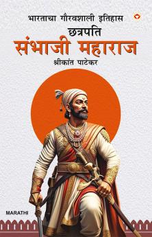 Bharat Ke Itihas Ke Gaurav Chhatrapati Sambhaji Maharaj in Marathi (भारताचा गौरवशाली इतिहास छत्रपति संभाजी महाराज)