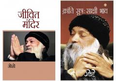 Osho Must Reads in Hindi : Jeevit Mandir (????? ?????) + Kranti Sutra Sakshi Bhav