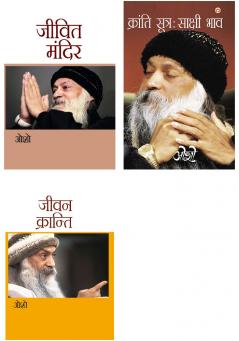 Osho Must Reads in Hindi : Jeevit Mandir (????? ?????) + Kranti Sutra Sakshi Bhav + Jeevan Kranti (???? ????????)