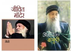 Osho Books : Anhad Baje Bansuri (???? ???? ???????) + Jeevit Mandir (????? ?????)