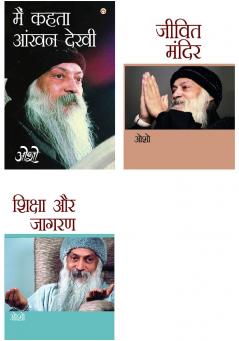 Osho Books in Hindi : Main Kehta Ankhan Dekhi (??? ???? ???? ????) + Jeevit Mandir (????? ?????) + Shiksha Aur Jagran (?????? ?? ?????)