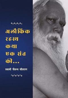 Alaukik Rahasya Katha Ek Sant Ki (अलौकिक रहस्य कथा एक संत की...)