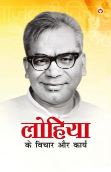 Lohiya Ke Vichar Aur Karya (?????? ?? ????? ?? ?????)