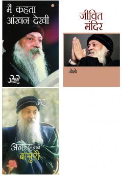 Osho Must Reads in Hindi : Jeevit Mandir (????? ?????) + Main Kehta Ankhan Dekhi + Anhad Baje Bansuri