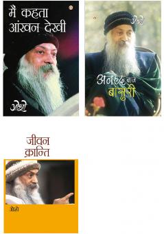 Osho Must Reads in Hindi : Jeevan Kranti (???? ????????) + Osho Books in Hindi : Main Kehta Ankhan Dekhi + Osho Books : Anhad Baje Bansuri