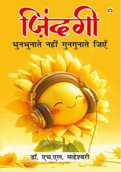 Zindagi Bhunbhunate Nahi Gungunate Jiye (ज़िन्दगी भुनभुनाते नहीं गुनगुनाते जिएं)