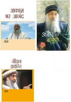 Osho Must Reads in Hindi : Jeevan Kranti (???? ????????) + Anhad Baje Bansuri + Aakash Bhar Anand (???? ?? ????)