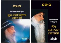 Jhuk Aayee Badariya Sawan Ki (??? ??? ?????? ???? ??) + Maine Ram Ratan Dhan Payo (????? ??? ??? ?? ????) (Set of 2 Books)