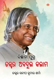 Vigyaan Putra Dr. Abdul Kalam in Oriya (ବିଜ୍ଞାନ ପୁତ୍ର ଡକ୍ଟର ଅବଦୁଲ କଲାମ)