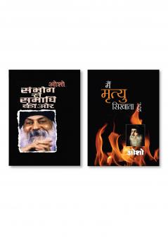 Sambhog Se Samadhi Ki Aur - Part 1 (?????? ?? ????? ?? ?? : ??? - 1) + Main Mrityu Sikhata Hoon (??? ?????? ?????? ???)