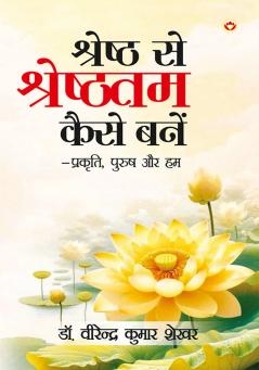 Shreshth Se Shreshthtam Kaise Bane (श्रेष्ठ से श्रेष्ठतम कैसे बने)