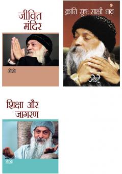 Osho Must Reads in Hindi : Kranti Sutra Sakshi Bhav (??????? ????? ?????? ???) + Jeevit Mandir (????? ?????) + Shiksha Aur Jagran (?????? ?? ?????)