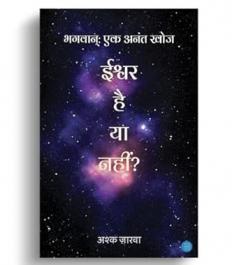 Bhagavaan: Ek Anant Khoj Ishwar Hai Ya Nahi?