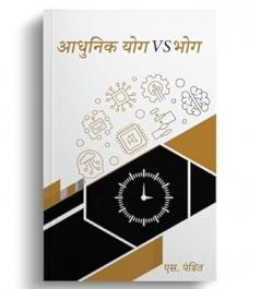 Aadhunik Yog VS Bhog