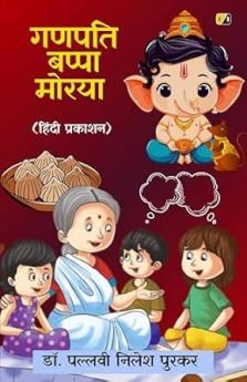 गणपति बप्पा मोरया (हिंदी प्रकाशन)