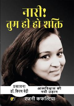 नारी! तुम ही हो शक्ति: आत्मविश्वास की नई उड़ान