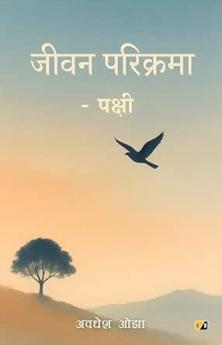 जीवन परिक्रमा - पक्षी