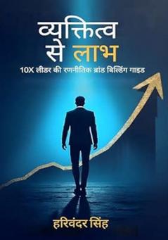 व्यक्तित्व से लाभ: 10X लीडर की रणनीतिक ब्रांड बिल्डिंग गाइड