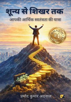शून्य से शिखर तक: आपकी आर्थिक स्वतंत्रता की यात्रा