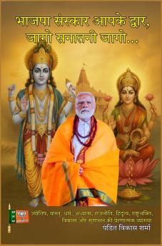 भाजपा संस्कार आपके द्वार जागो सनातनी जागो…: ज्योतिष वास्तु धर्म अध्यात्म राजनीति हिंदुत्व राष्ट्रभक्ति विकास और सुशासन की प्रेरणात्मक व्याख्या